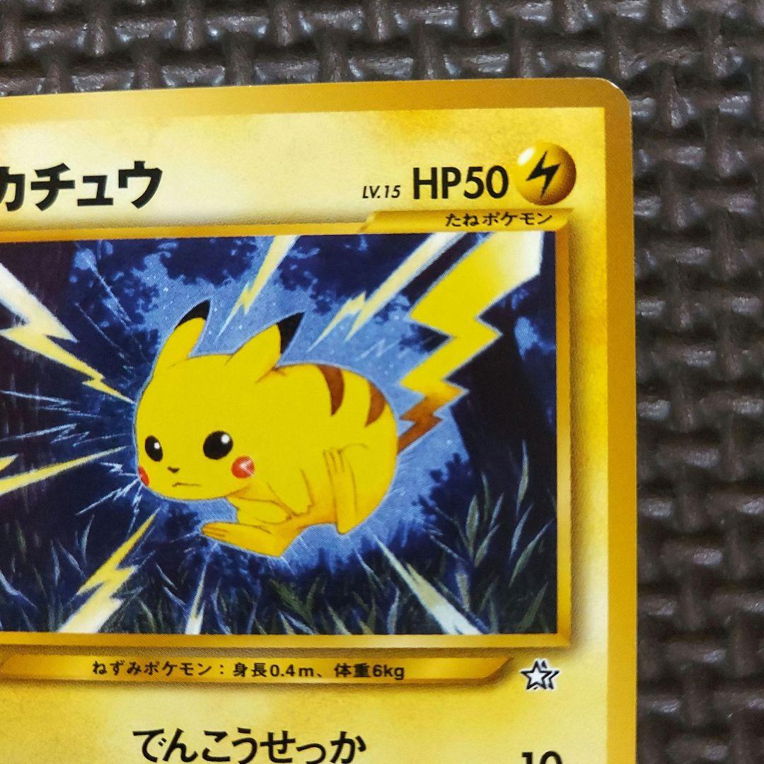 良品　旧裏ピカチュウ・★neo 拡張パック第1弾 金、銀、新世界へ