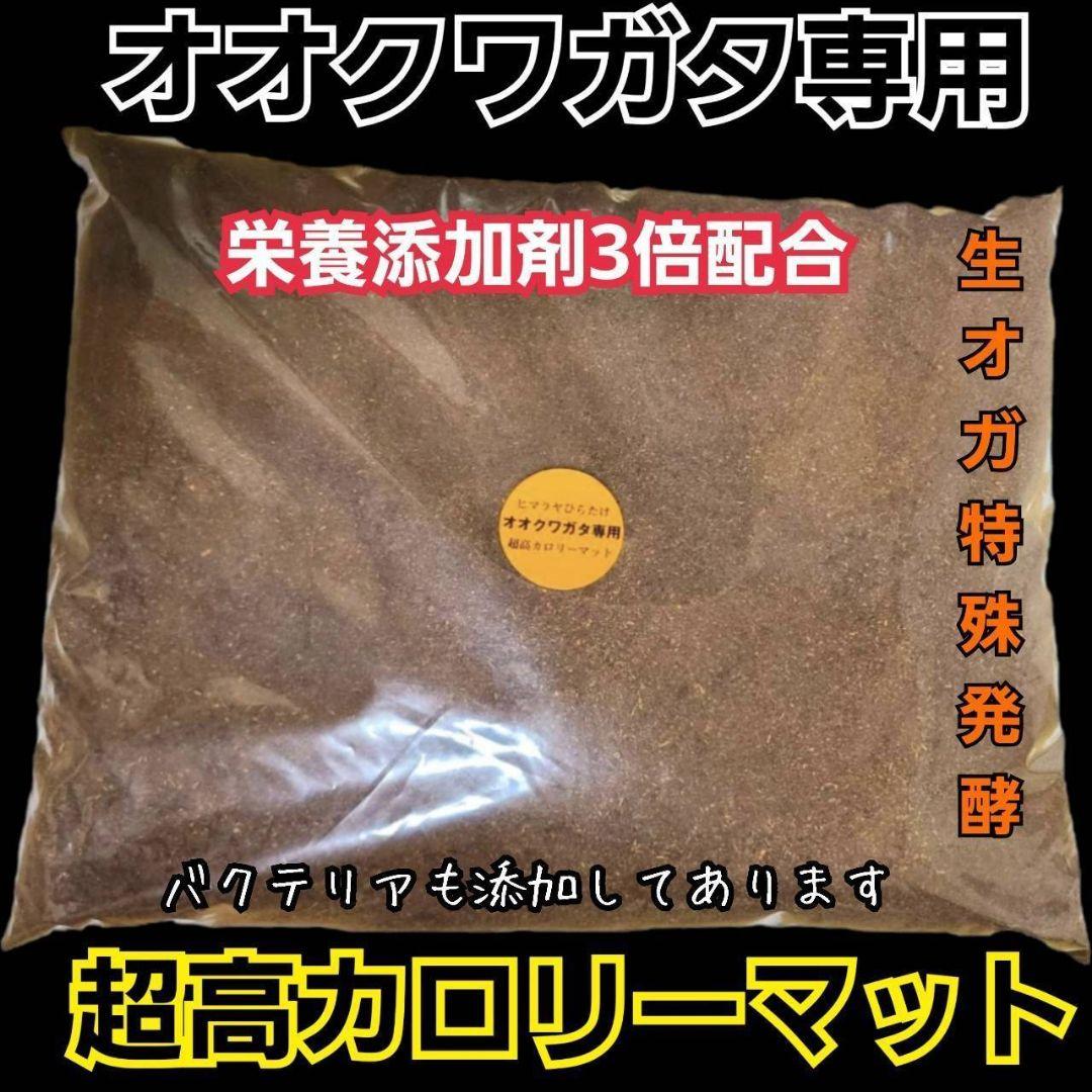オオクワガタ専用　超高カロリーマット【50L】栄養添加剤3倍配合！生オガ特殊発酵