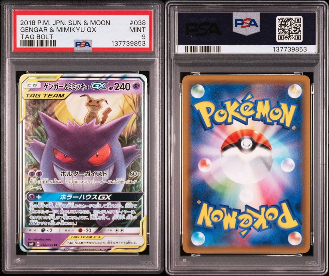 ✨【PSA9】ゲンガー＆ミミッキュGX RR✨