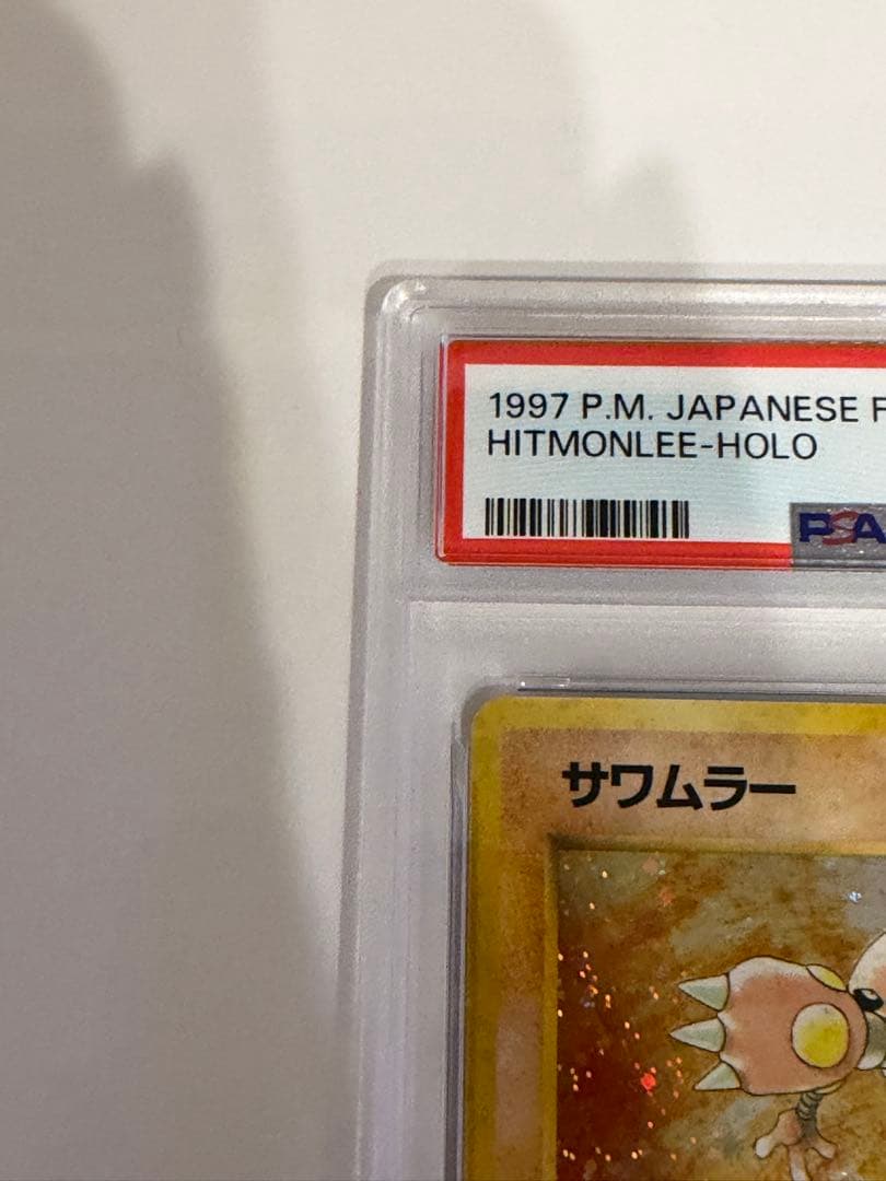 【PSA9】 ポケモンカード 旧裏 サワムラー ★第3弾拡張パック 化石の秘密