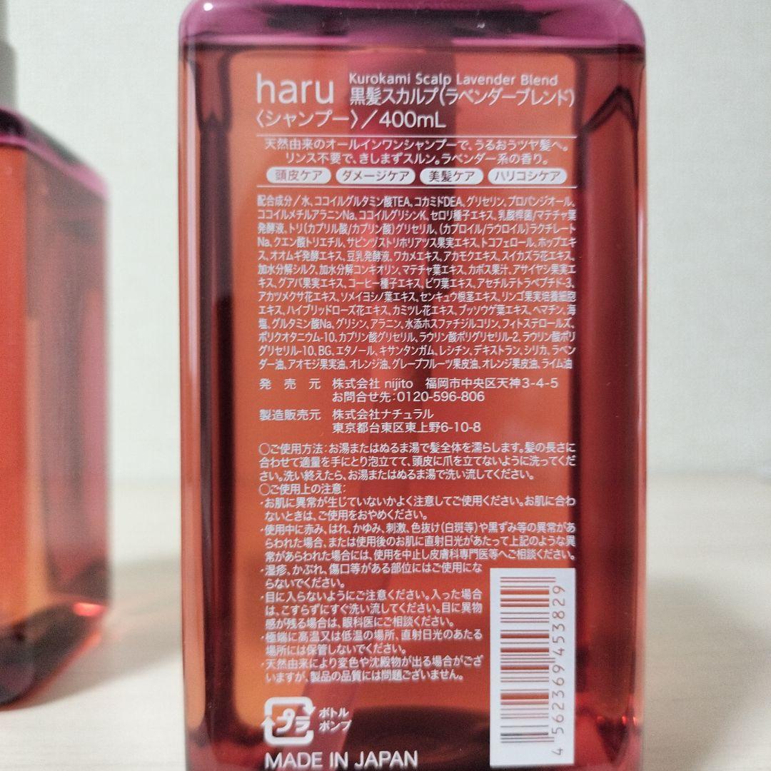 新品未使用 haru kurokami スカルプ400ml ラベンダー 2本