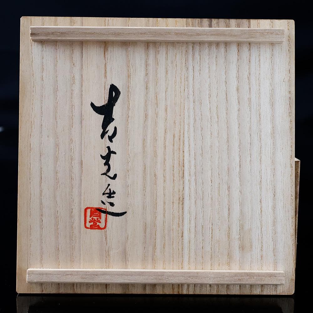 未使用 堀江青光造 九谷聖城窯 枇杷文 菓子鉢 青手古九谷写 角福 共箱共布
