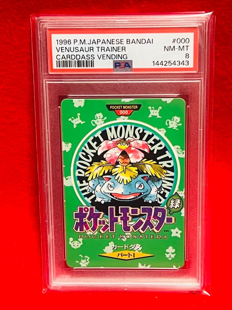 1996年　PSA8 ポケモン　フジギバナ　カードダス 日本製 バンダイ