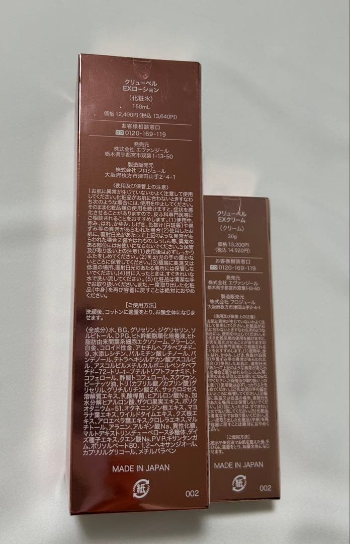 【未開封品】クリューベル EXローション&EXクリーム 2種セット