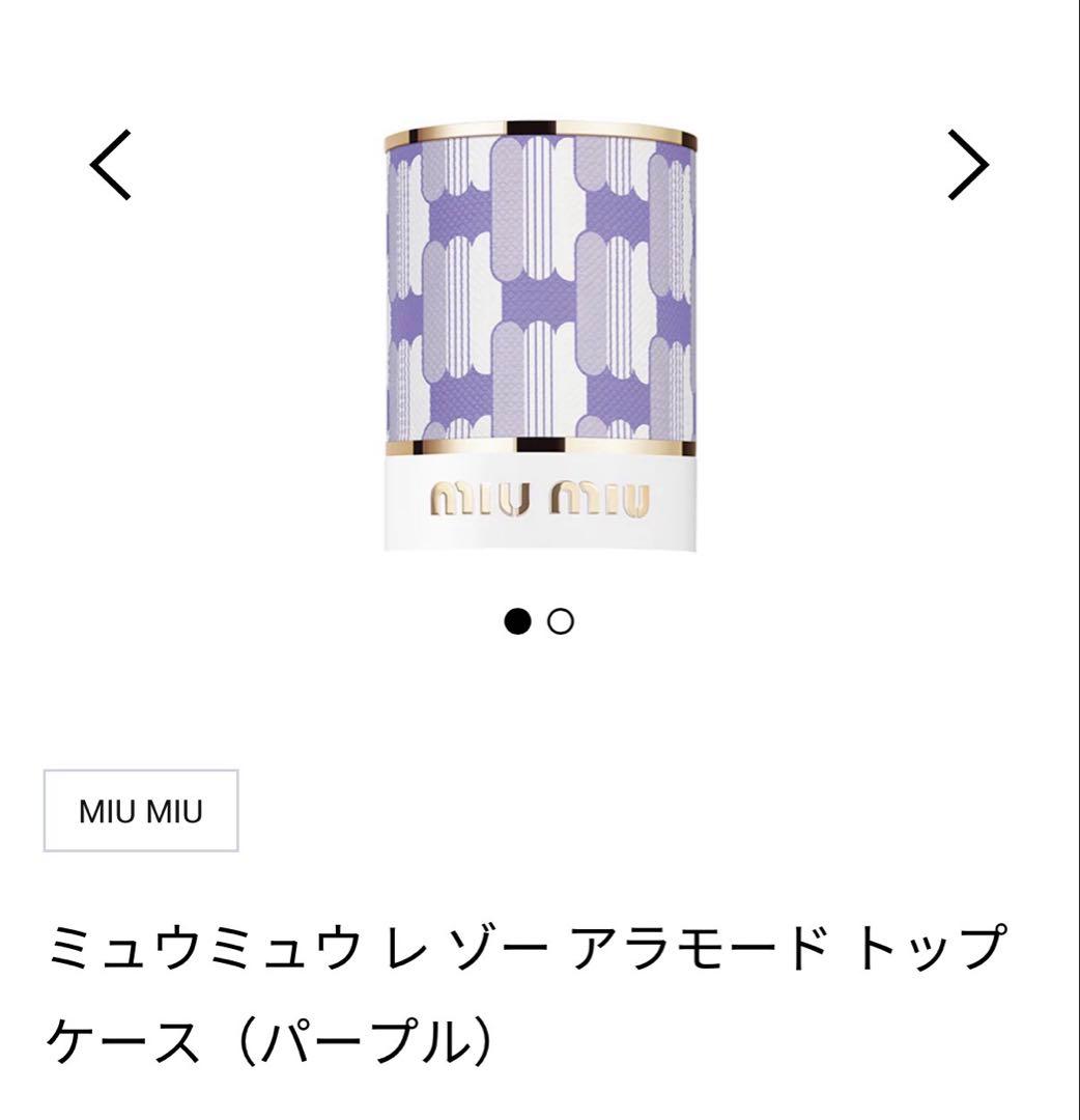 【ほぼ未使用】Miu Miu レ ゾー アラモード アイズオンミー 50mL