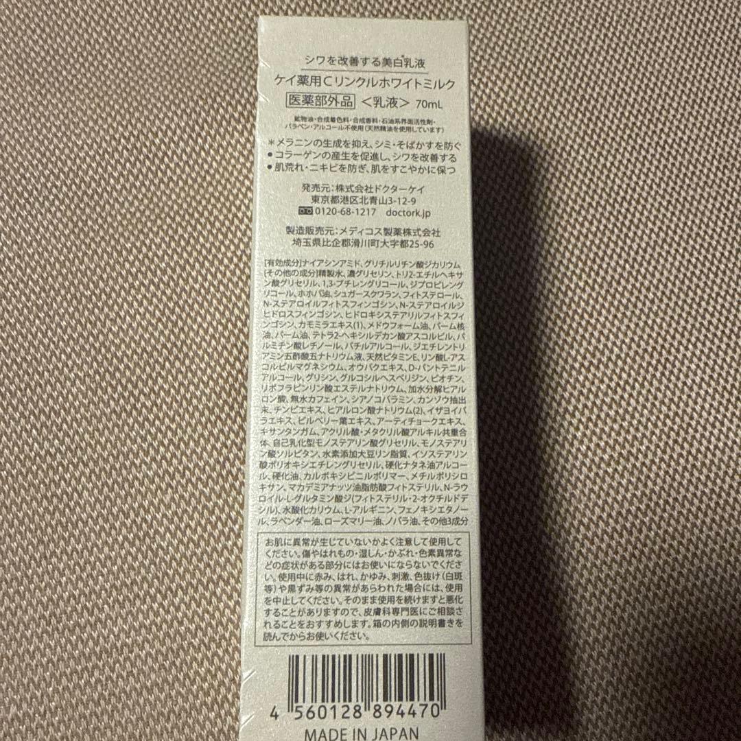 【新品未開封】ドクターケイ　ケイ薬用Cリンクルホワイトミルク　乳液 美白