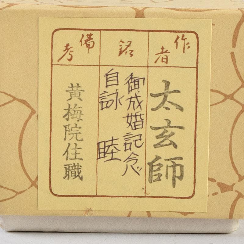 茶道具　宗春下削　大徳寺　小林太玄作　茶杓　銘「睦」　共筒共箱　C　8921