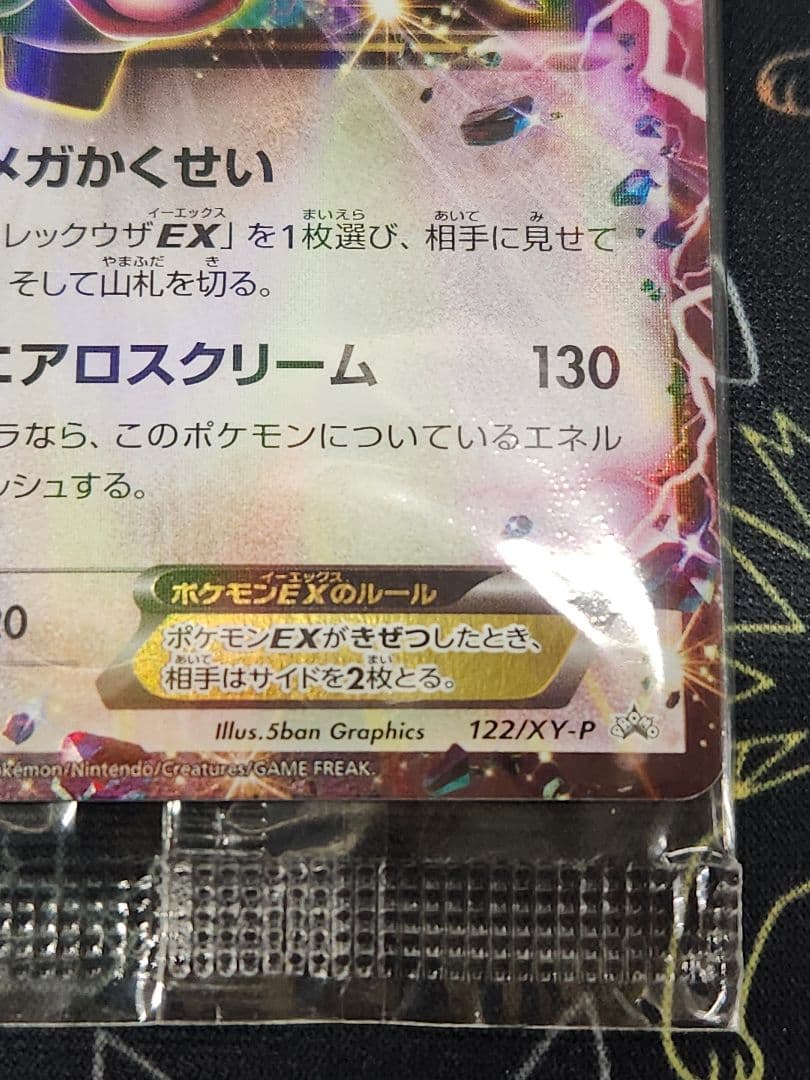 レックウザEX(122/XY-P)・未開封　XYシリーズプロモーションカード
