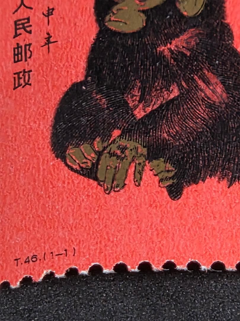 まとめ売り 中国切手 T46 赤猿 1980年 2枚綴り ヴィンテージ