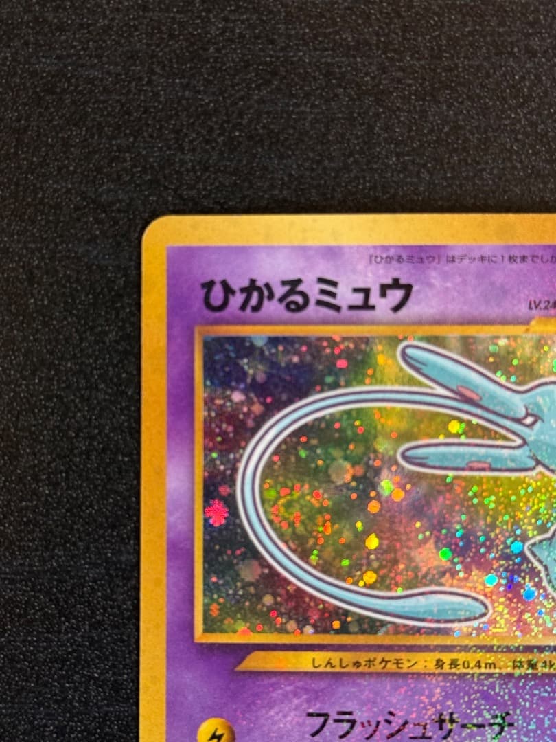 ポケモンカード　ひかるミュウ　コロコロコミック