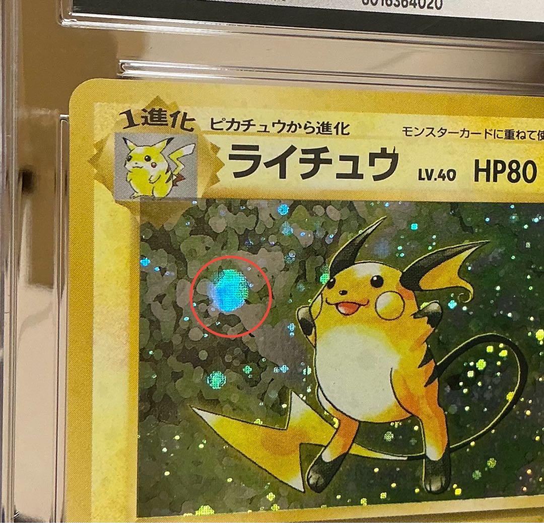 十字ホロ、大玉ホロあり CGC10 PSA10相当 ライチュウ 旧裏 マークあり