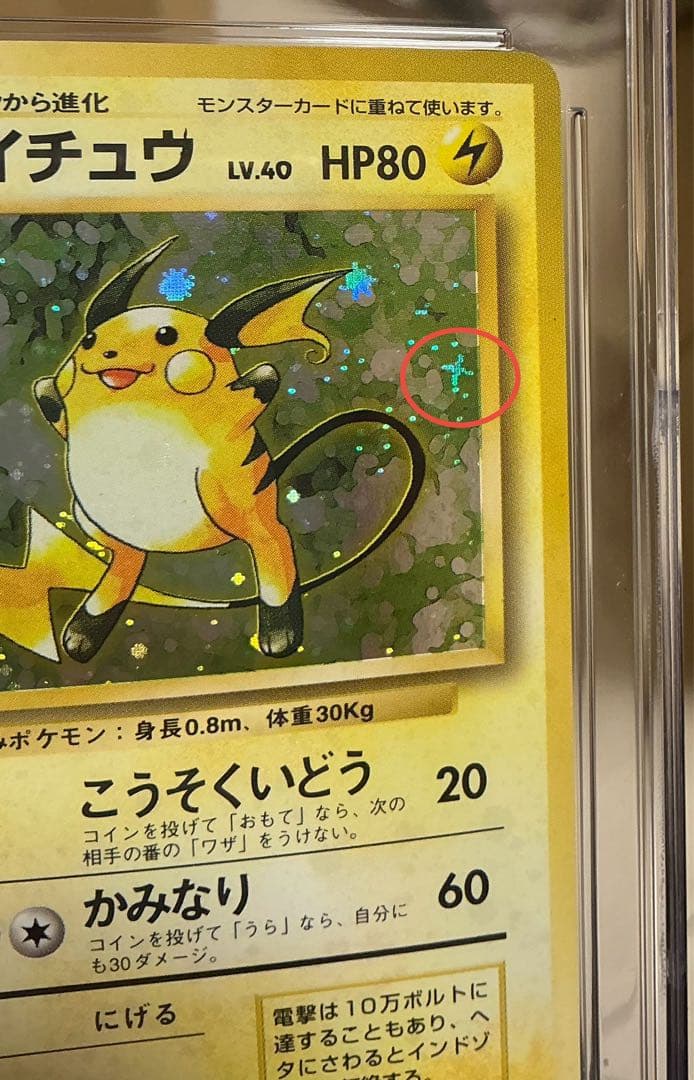 十字ホロ、大玉ホロあり CGC10 PSA10相当 ライチュウ 旧裏 マークあり