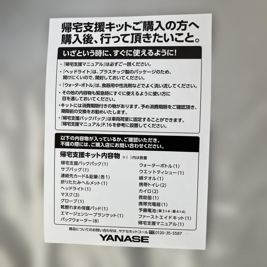 YANASE 非常用持ち出しセット