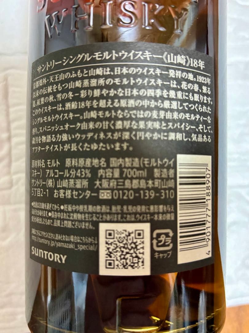 SUNTORY 山崎18年 シングルモルトウィスキー