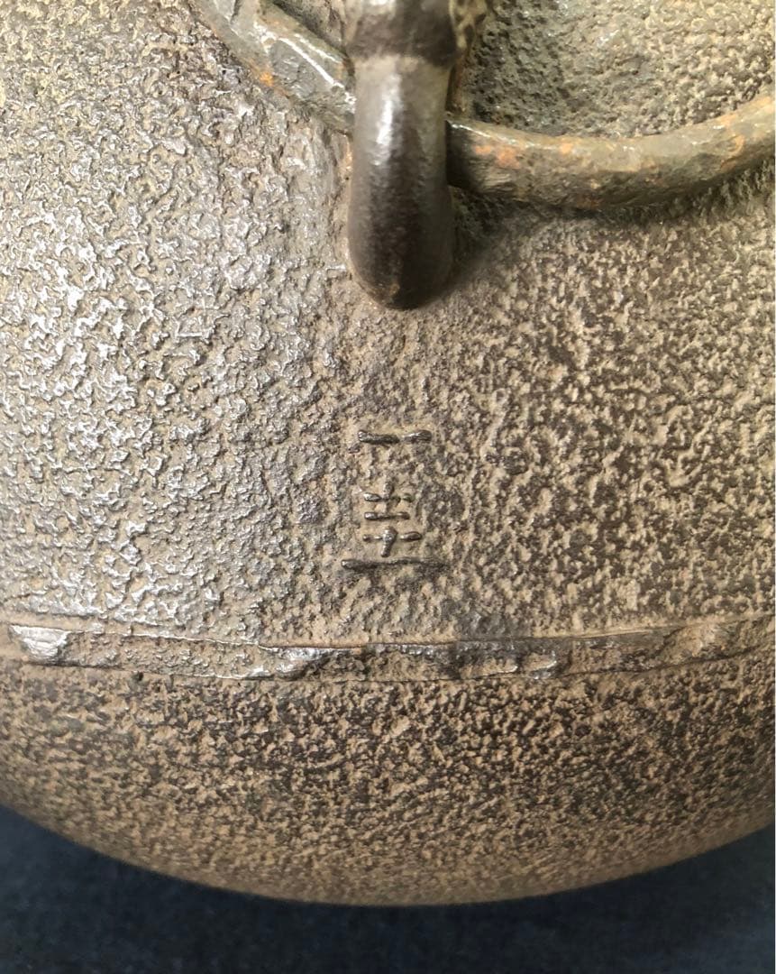 ❣️割引《R》茶道具 丸釜 鐶付 釜師 角谷一圭作 共箱　260203く4