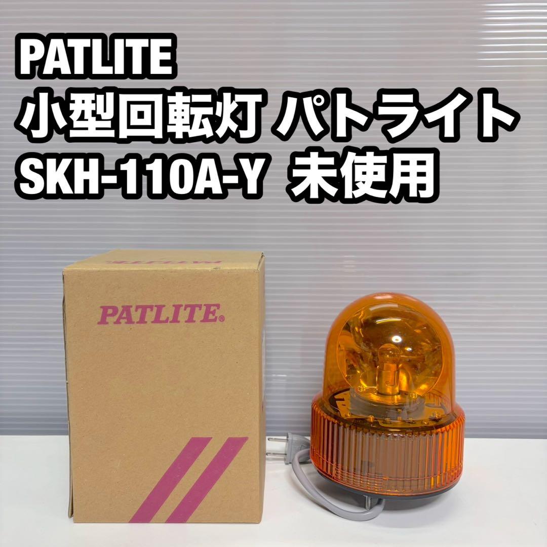 PATLITE パトライト 小型回転灯 SKH-110A-Y 未使用