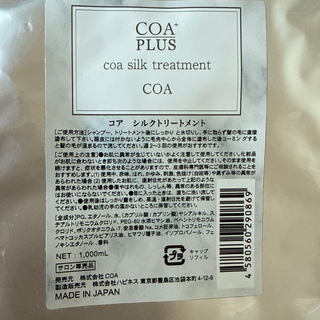COA+ coa silk treatment シルクトリートメント