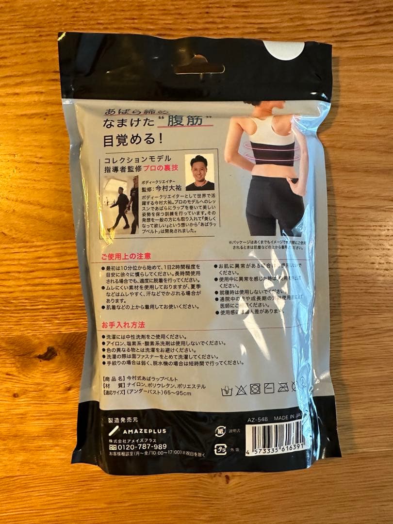 【新品・未開封】今村式あばラップベルト　ABAWRAP BELT