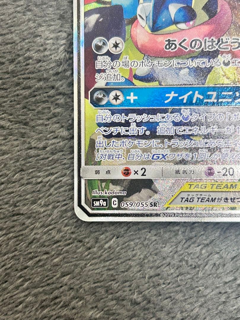 ゲッコウガ＆ゾロアークGX SR SM9a ナイトユニゾン TAG TEAM