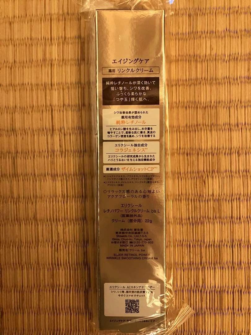 エリクシール シュペリエル レチノパワー リンクルクリーム ba L22g