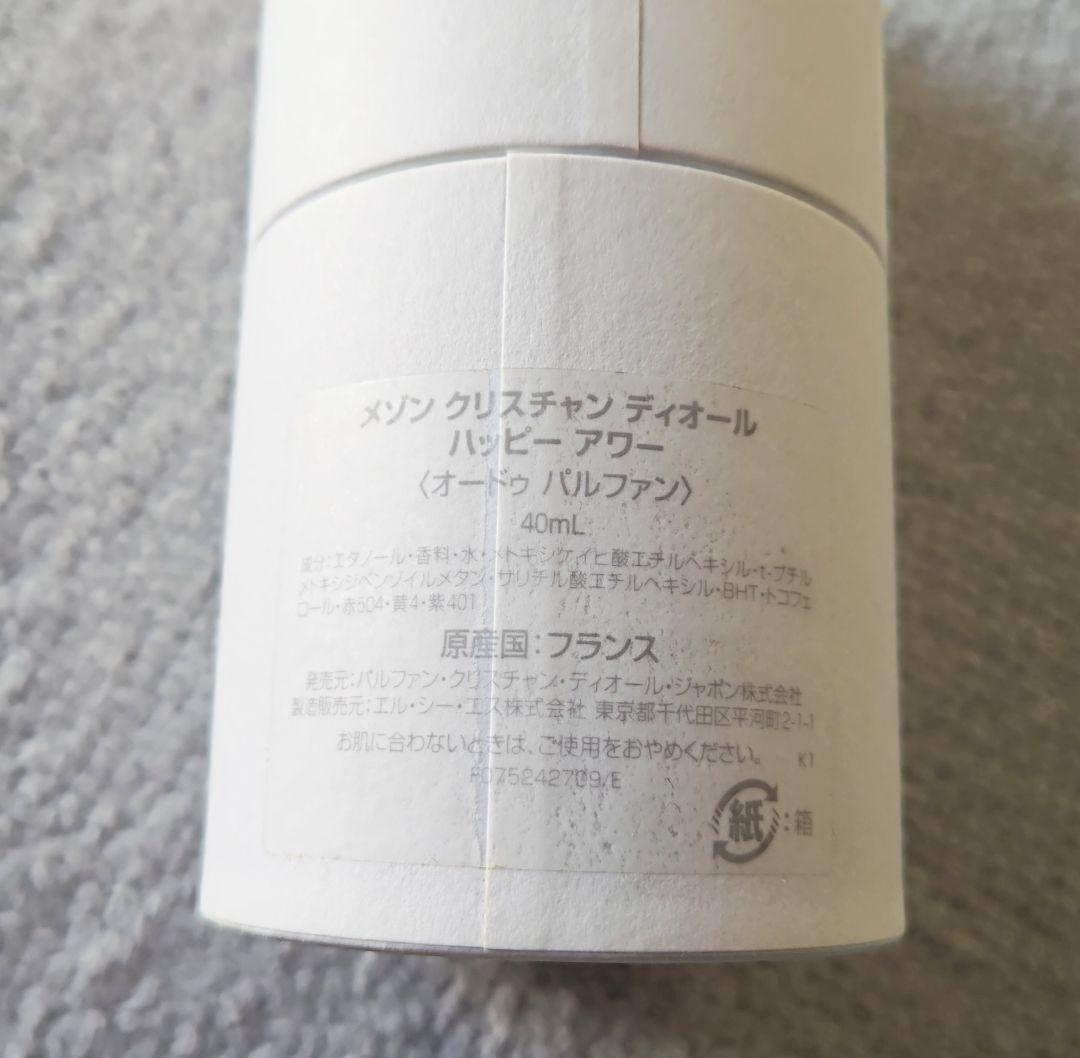 Dior ハッピーアワー ラ コレクシオン プリヴェ オードゥパルファン40ml