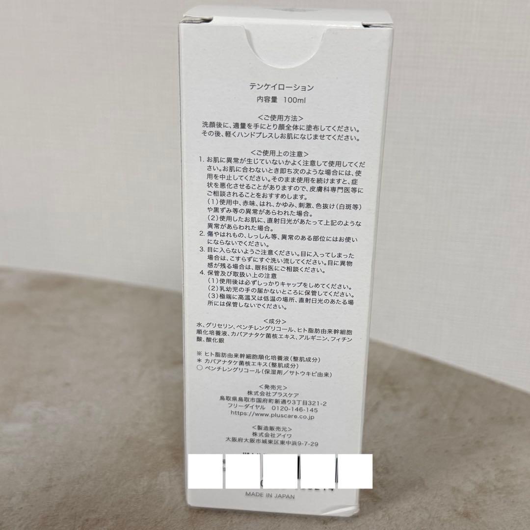 【未開封】テンケイローション 天恵化粧水 100ml ＋EXOSOME