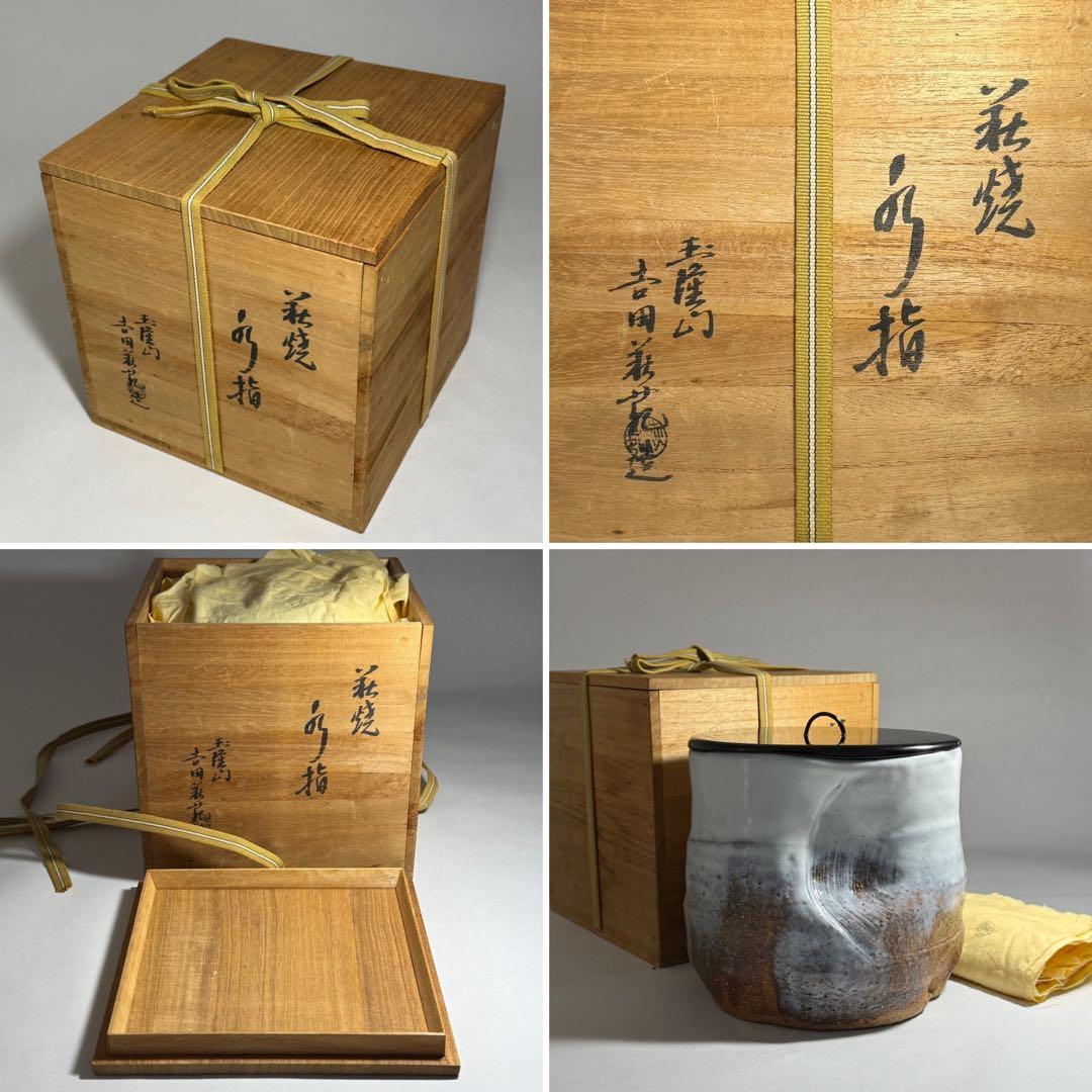 ◆萩焼の老舗【玉隆門 吉田萩苑】造 萩焼水指 本漆蓋付 最上手品 共箱・共布付◆
