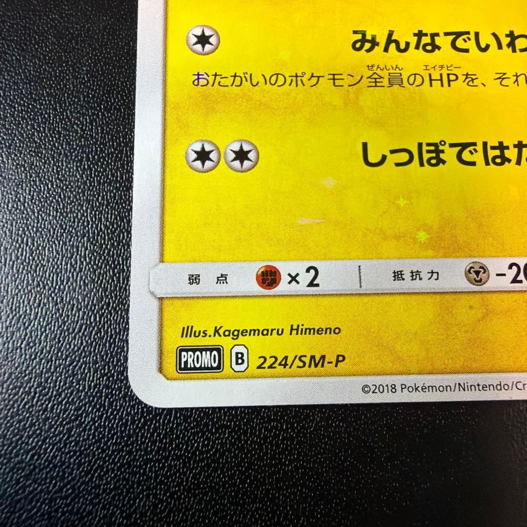 ピカチュウ ポケモンセンター20周年記念キャンペーン PROMO SM-Pプロモ