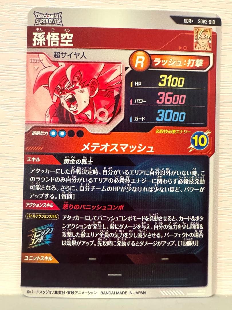 ドラゴンボールスーパーダイバーズ 孫悟空 SDV2-018 パラレル