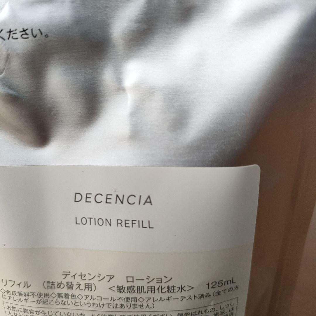 使用済み　ディセンシア　敏感肌用化粧水 未使用　レフィル1個セット 125ml