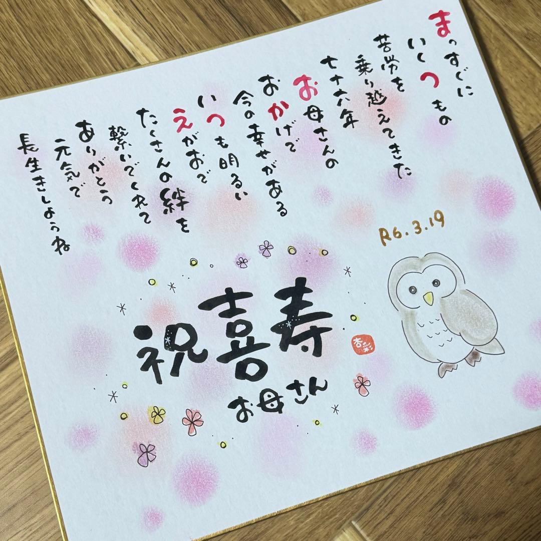 感謝を伝えるネーム入りポエム、祝卒寿、還暦祝い、筆文字、ポエム、名前詩