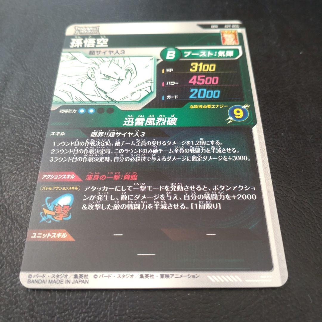 こ*く様 ダイバーズ　アドバンスパック　孫悟空　超サイヤ人3 GDR