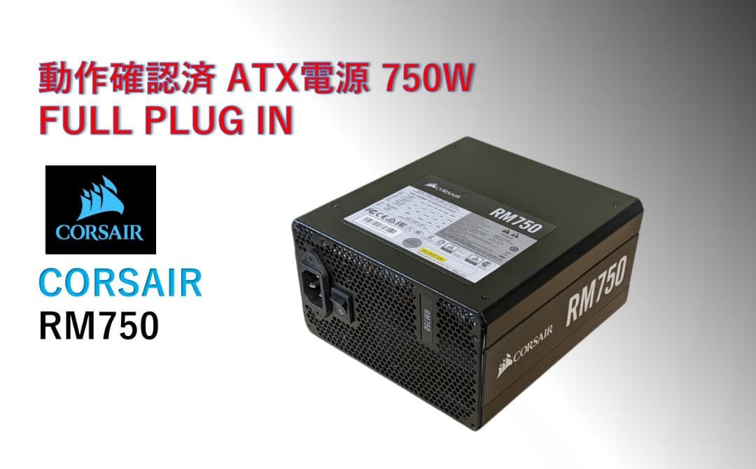 CORSAIR 750W ATX電源 FULL PLUG IN/#31D