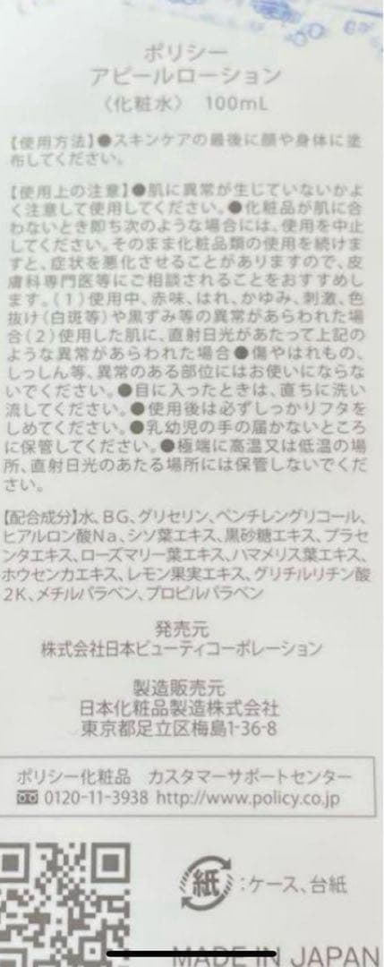 アピールローション　ポリシー