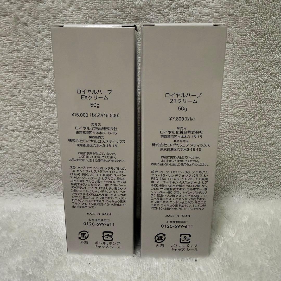 ロイヤル化粧品 ロイヤルハーブ EXクリーム50g・21クリーム 50g