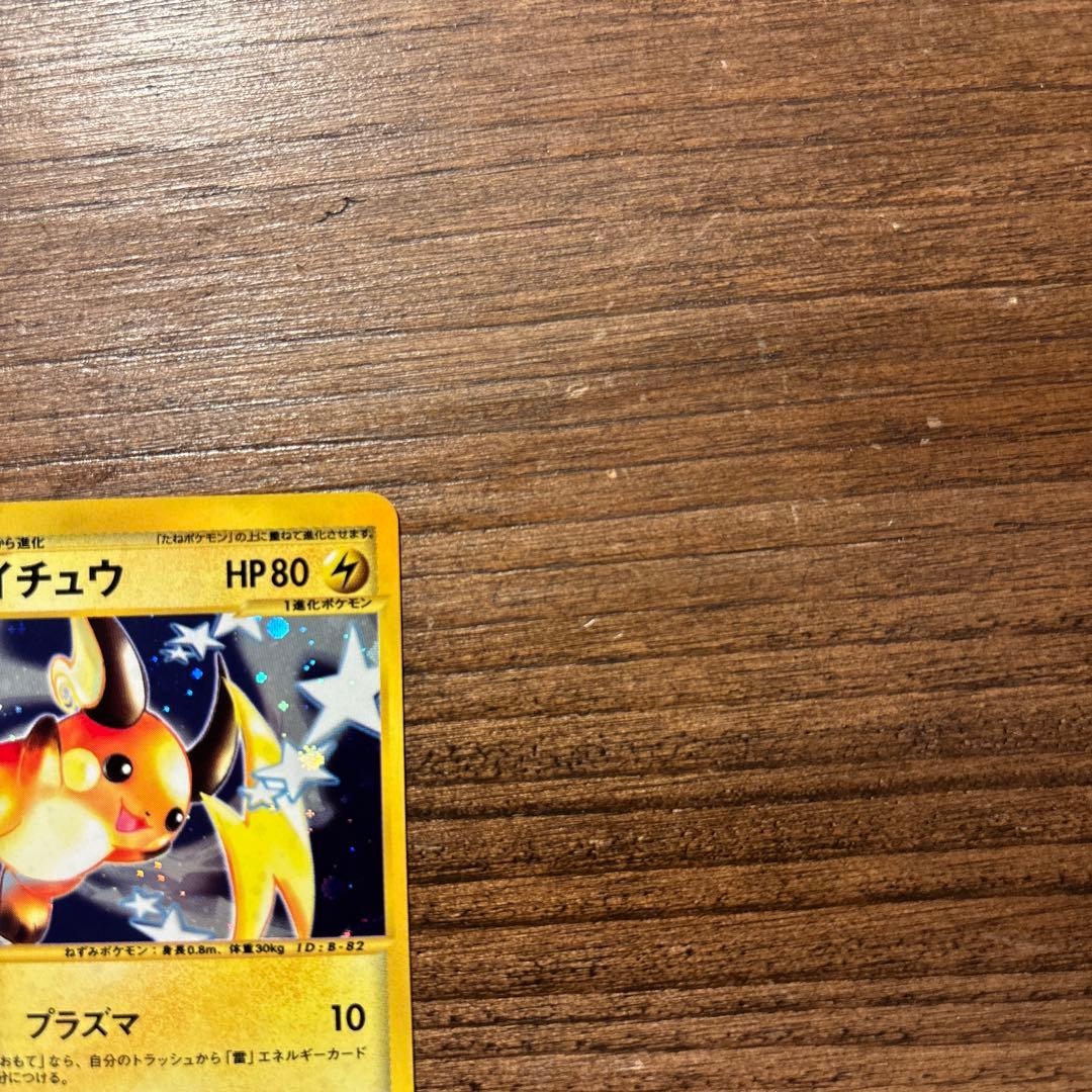 ポケモンカード ライチュウ ★ 第1弾基本拡張パック 113/128
