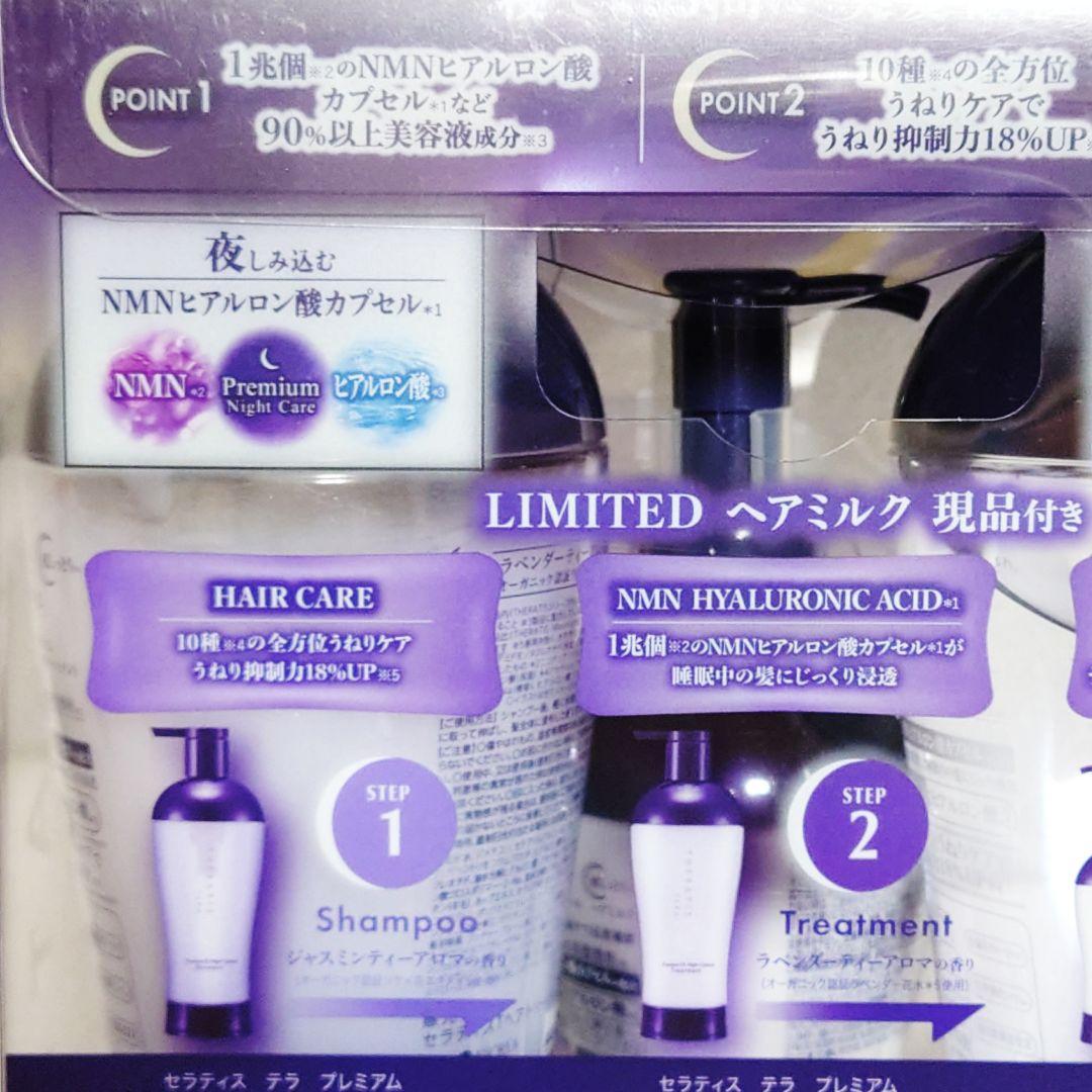 3セット⭐️セラティス テラ プレミアムEX ナイトコントロール ヘアミルク付き