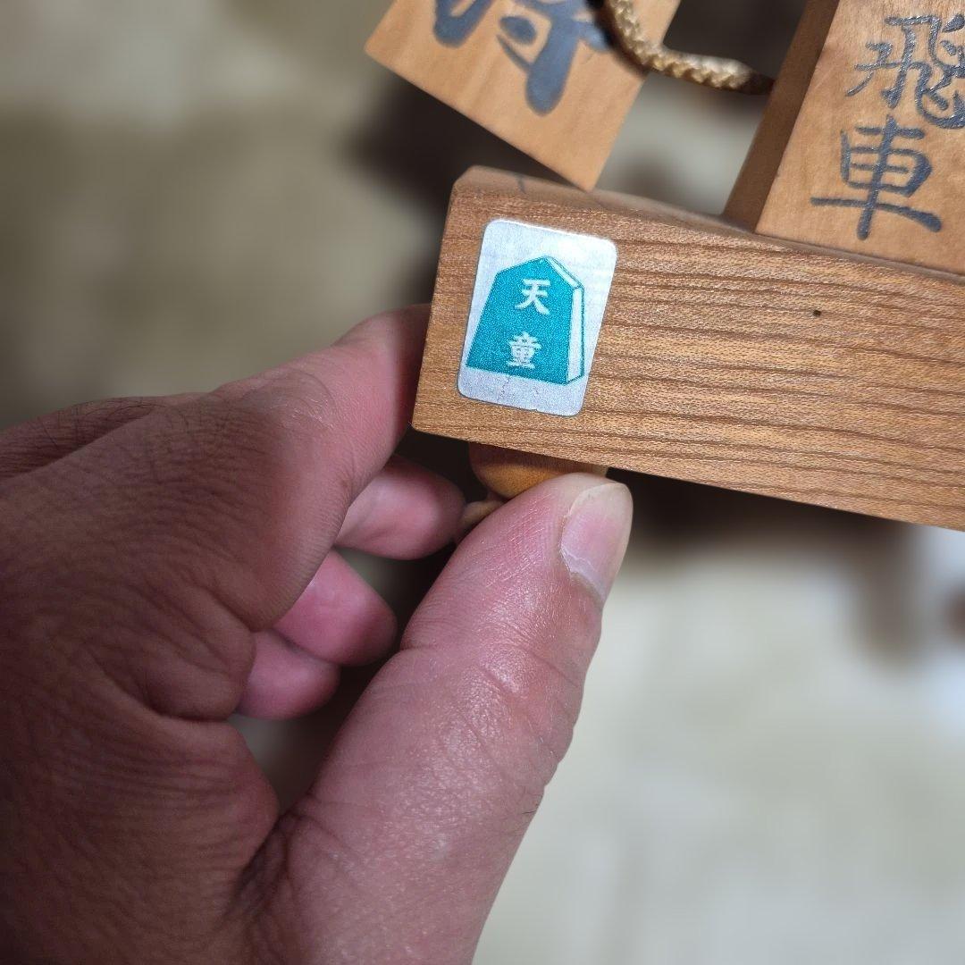 天童 将棋駒 置物 木製