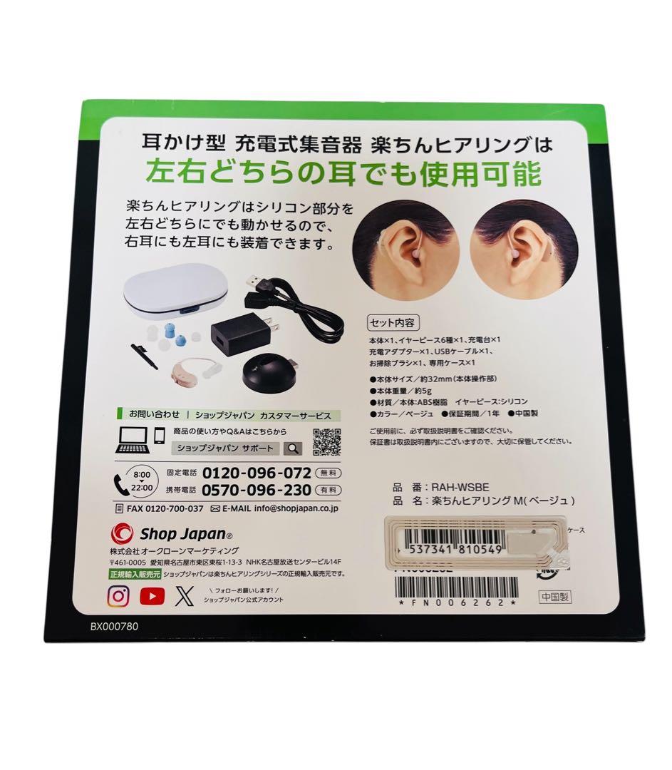 新品未使用　楽ちんヒアリング M ベージュ　ショップジャパン　RAH-WSBE