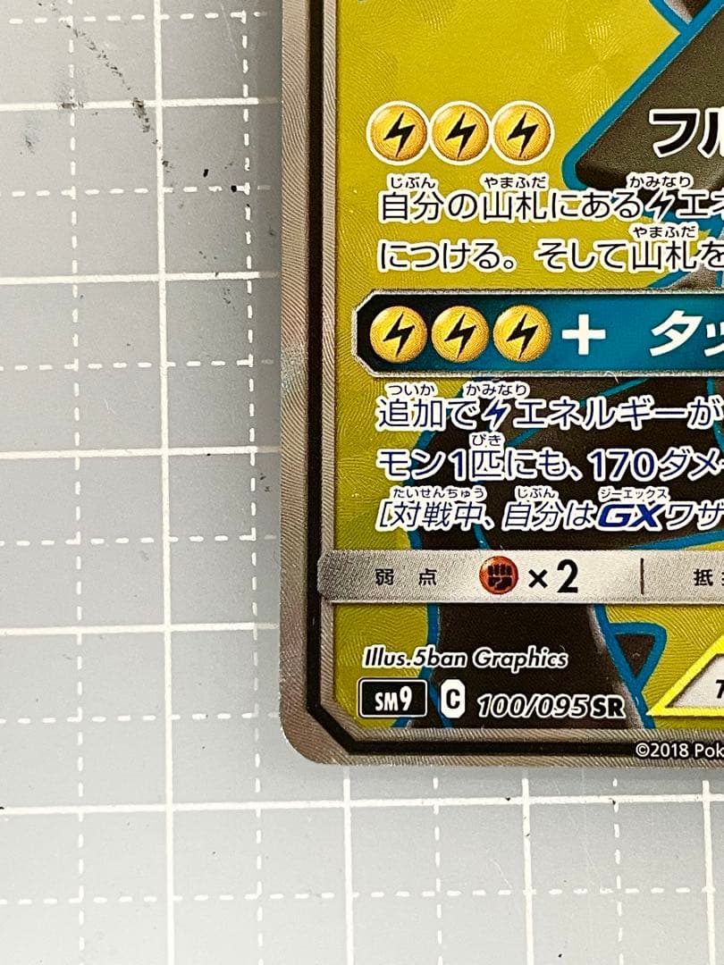 ピカチュウ＆ゼクロムGX SR 100/095