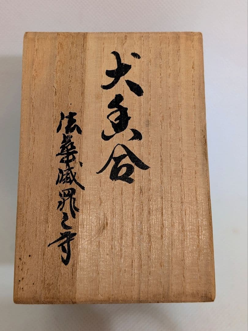 【希少】法華寺　御守犬　戌香合　土人形　茶道具　共箱　栞　共布　有り　犬香合