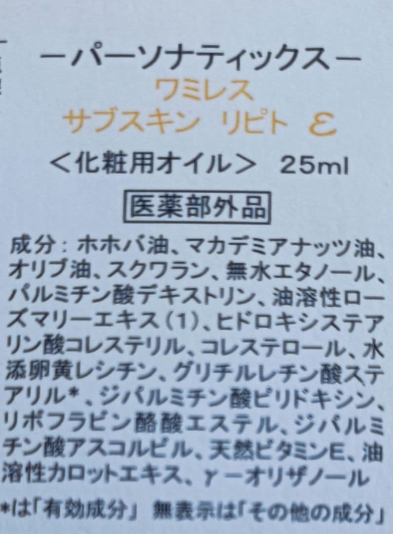 ワミレス　ビオセルバイタライザー　リピトオイル