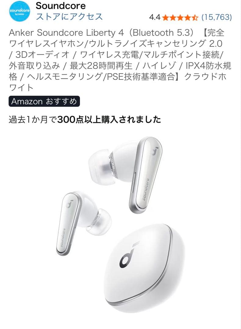 【美品】Anker Soundcore Liberty 4 クラウドホワイト