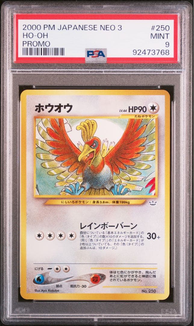 ホウオウ 旧裏 プレミアムファイル3【PSA9】プロモ NO.250