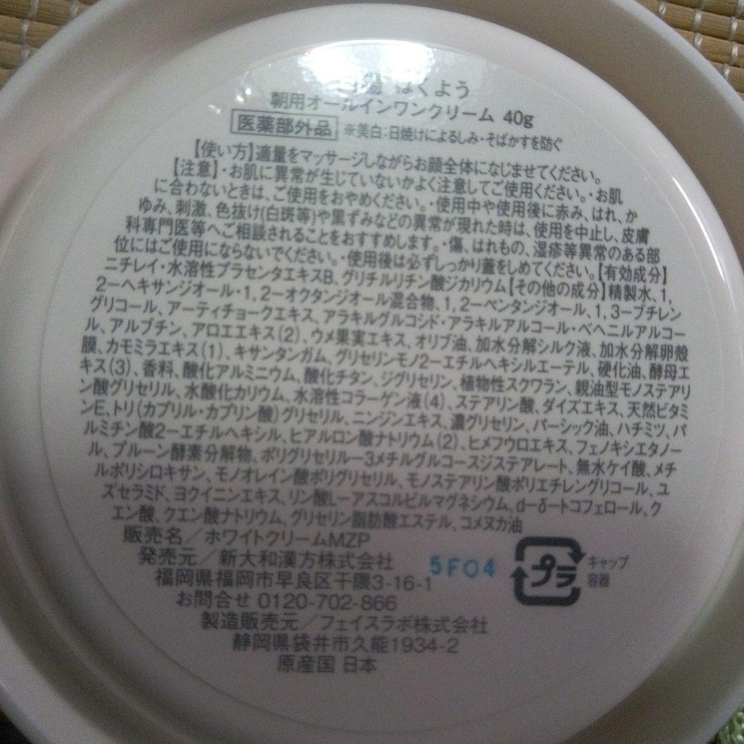 11月購入 白陽はくよう朝用オールインワンクリーム 40g 2個