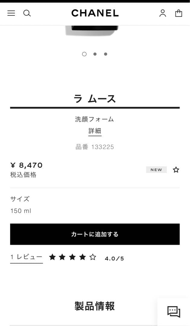 【新品】CHANEL ラ ムース(洗顔フォーム) 150ml