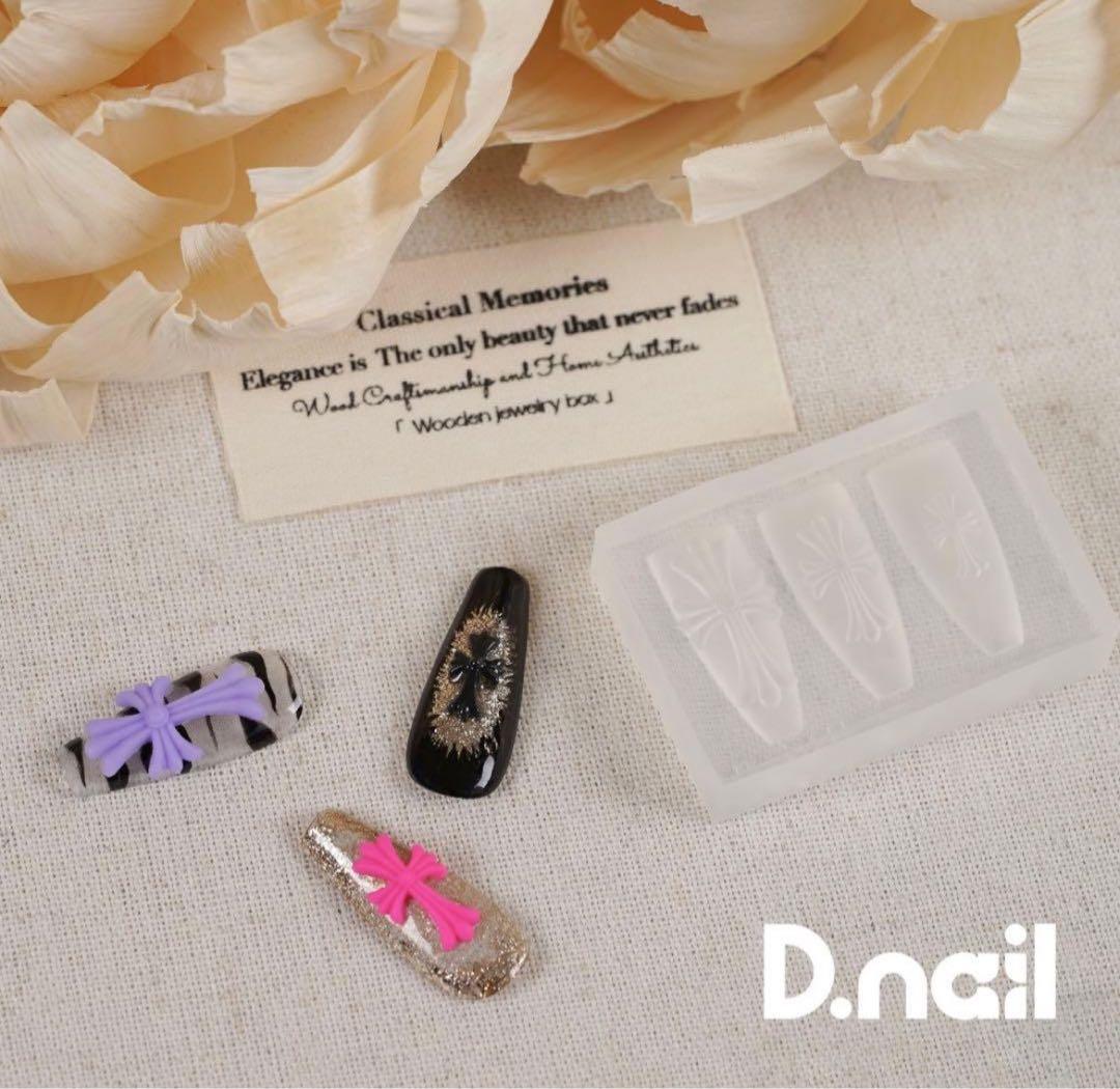 D.nail 【公式】 モールド クロス 新品未開封 正規品