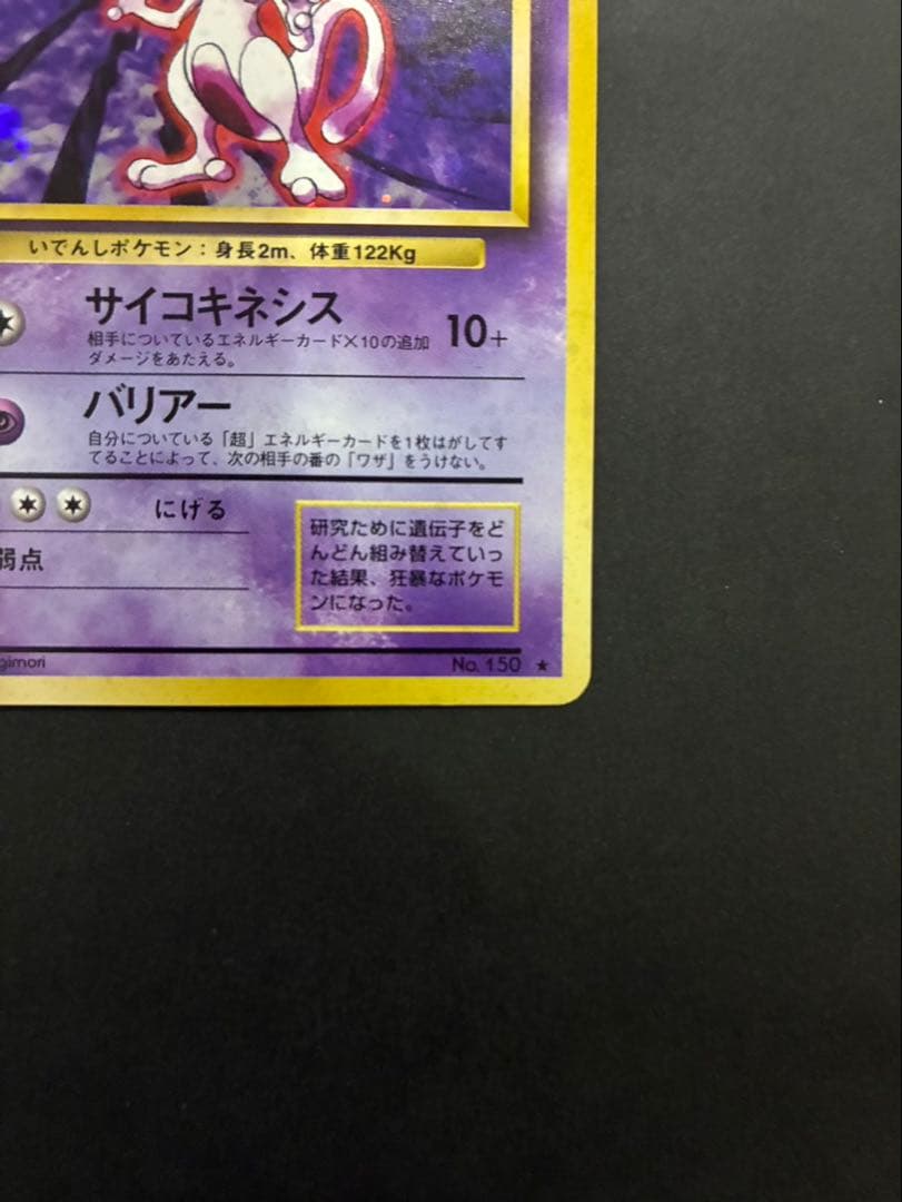 ポケモンカード ミュウツー 旧裏 第1弾拡張パック