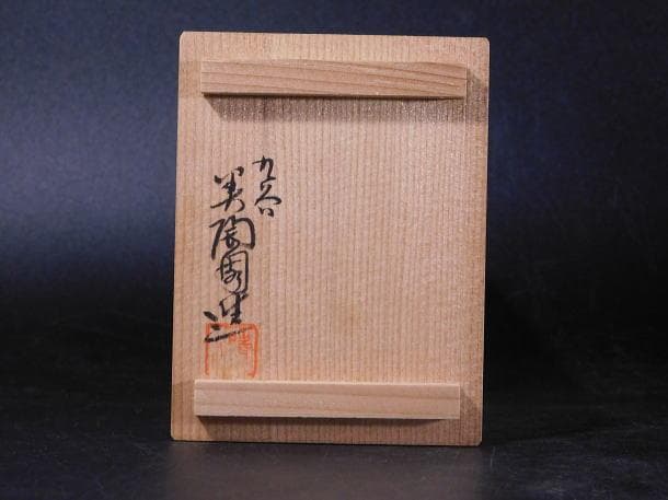 【茶道具　寺前　晴山（美陶園）　干柿形　香合（共箱）】
