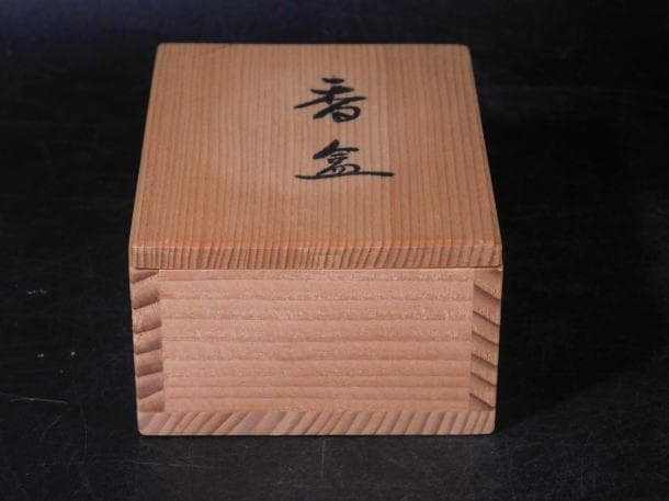 【茶道具　寺前　晴山（美陶園）　干柿形　香合（共箱）】
